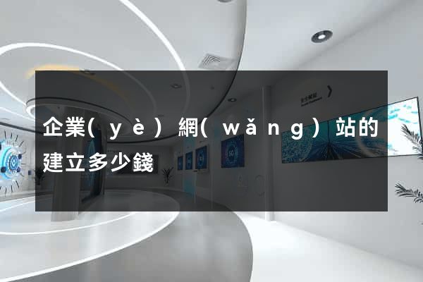 企業(yè)網(wǎng)站的建立多少錢