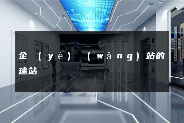 企業(yè)網(wǎng)站的建站
