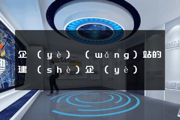 企業(yè)網(wǎng)站的建設(shè)企業(yè)
