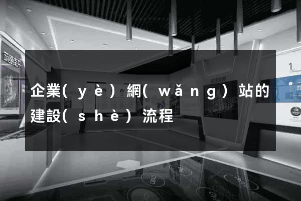企業(yè)網(wǎng)站的建設(shè)流程