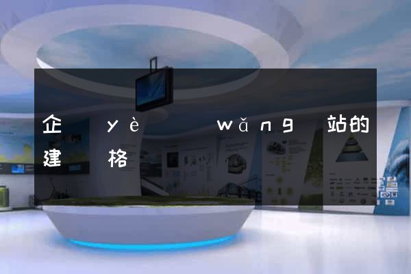 企業(yè)網(wǎng)站的建設價格