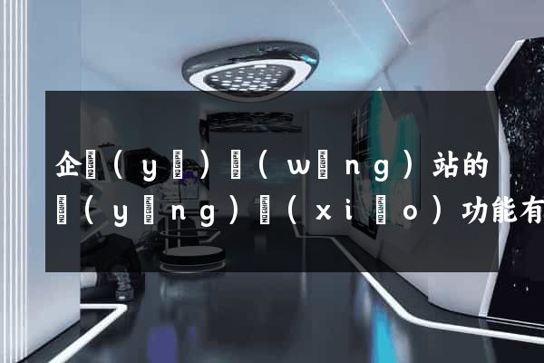 企業(yè)網(wǎng)站的營(yíng)銷(xiāo)功能有哪些