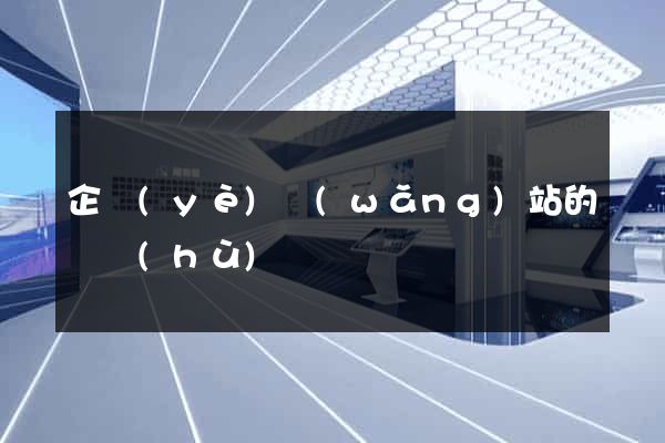 企業(yè)網(wǎng)站的維護(hù)