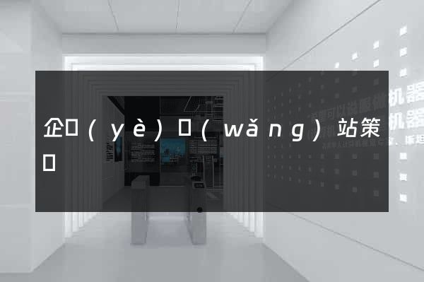 企業(yè)網(wǎng)站策劃