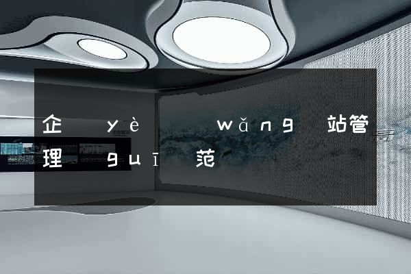 企業(yè)網(wǎng)站管理規(guī)范