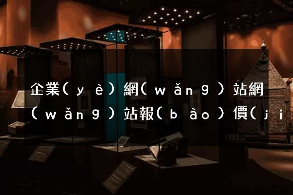 企業(yè)網(wǎng)站網(wǎng)站報(bào)價(jià)
