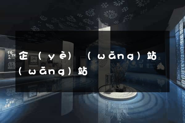 企業(yè)網(wǎng)站網(wǎng)站設計