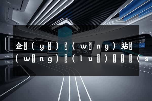 企業(yè)網(wǎng)站網(wǎng)絡(luò)營銷設(shè)計