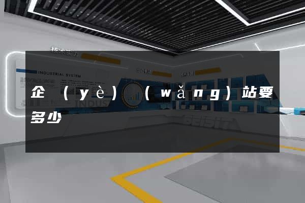 企業(yè)網(wǎng)站要多少錢