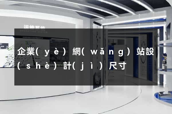 企業(yè)網(wǎng)站設(shè)計(jì)尺寸