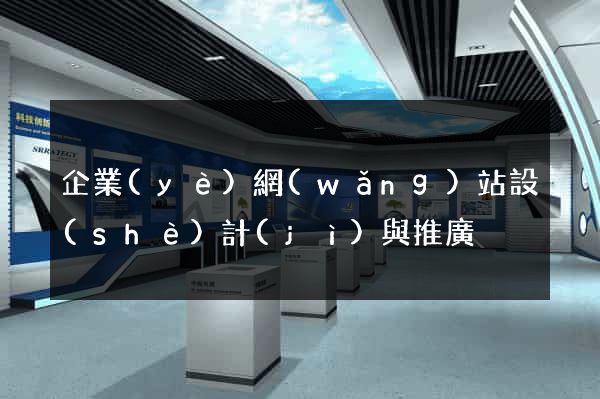 企業(yè)網(wǎng)站設(shè)計(jì)與推廣