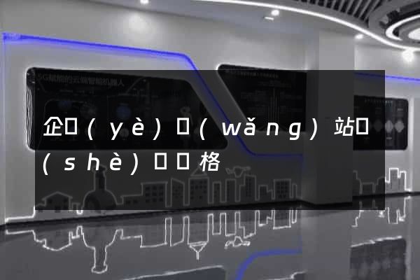 企業(yè)網(wǎng)站設(shè)計價格