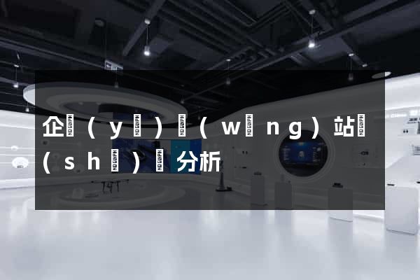 企業(yè)網(wǎng)站設(shè)計分析