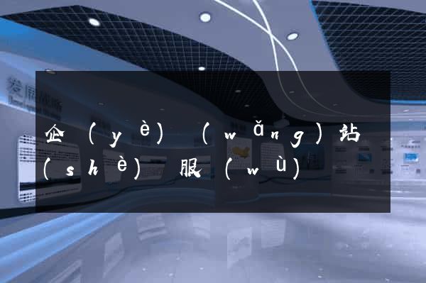 企業(yè)網(wǎng)站設(shè)計服務(wù)