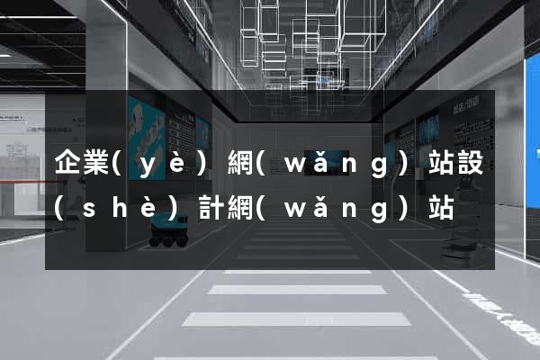 企業(yè)網(wǎng)站設(shè)計網(wǎng)站