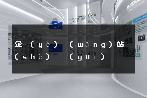企業(yè)網(wǎng)站設(shè)計規(guī)劃