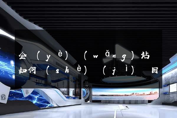 企業(yè)網(wǎng)站該如何設(shè)計(jì)欄目