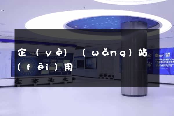 企業(yè)網(wǎng)站費(fèi)用