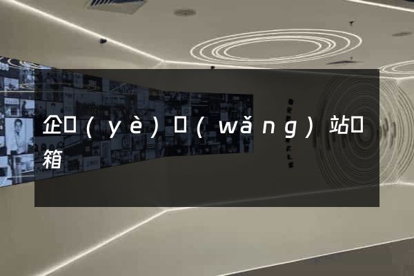 企業(yè)網(wǎng)站郵箱