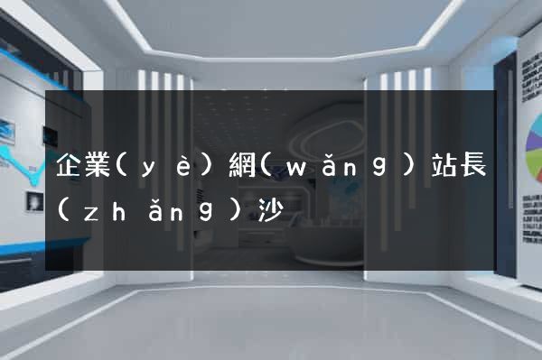 企業(yè)網(wǎng)站長(zhǎng)沙
