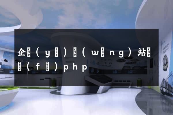 企業(yè)網(wǎng)站開發(fā)php