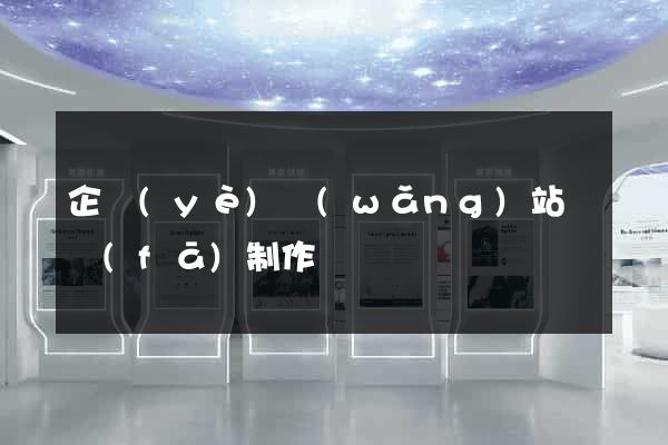企業(yè)網(wǎng)站開發(fā)制作