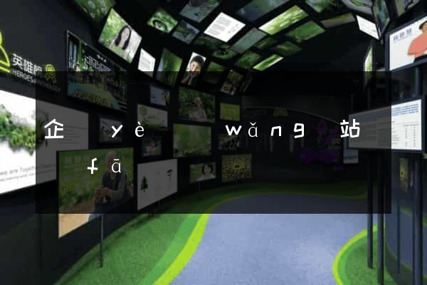 企業(yè)網(wǎng)站開發(fā)報價