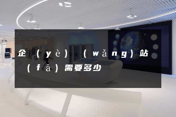 企業(yè)網(wǎng)站開發(fā)需要多少錢
