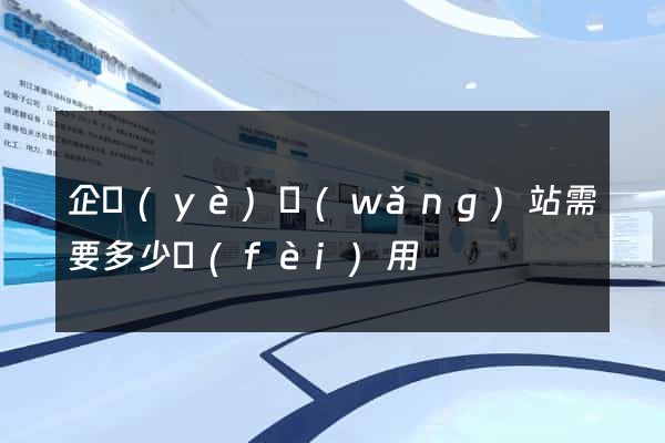 企業(yè)網(wǎng)站需要多少費(fèi)用