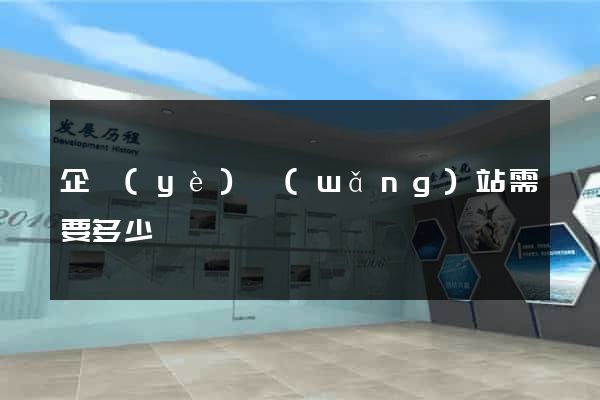 企業(yè)網(wǎng)站需要多少錢