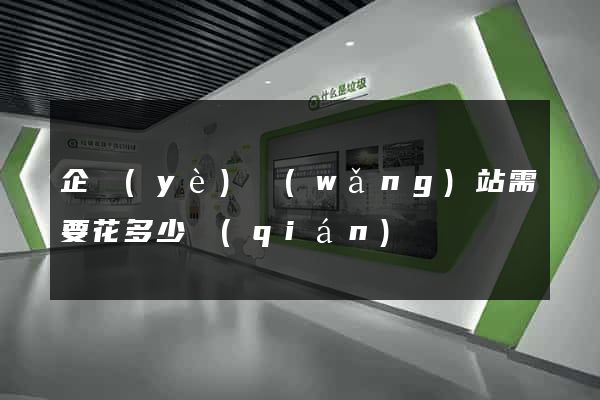 企業(yè)網(wǎng)站需要花多少錢(qián)