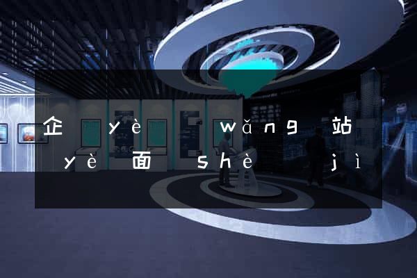 企業(yè)網(wǎng)站頁(yè)面設(shè)計(jì)