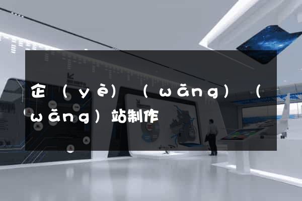 企業(yè)網(wǎng)網(wǎng)站制作