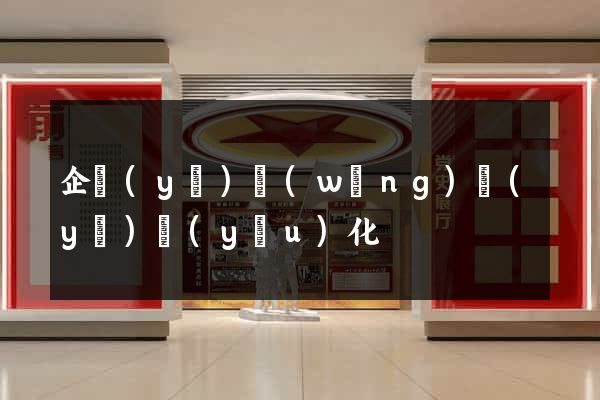 企業(yè)網(wǎng)頁(yè)優(yōu)化