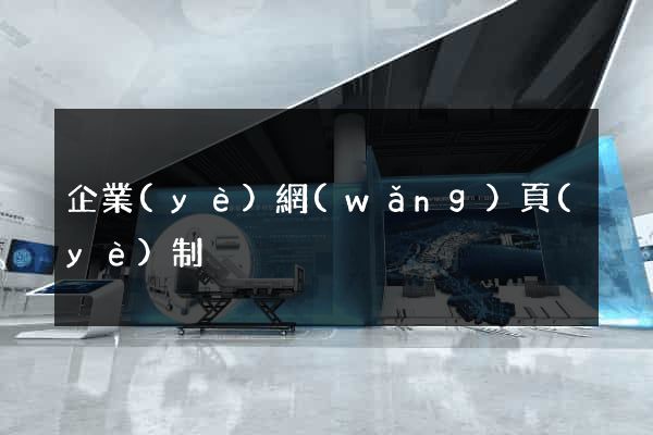 企業(yè)網(wǎng)頁(yè)制