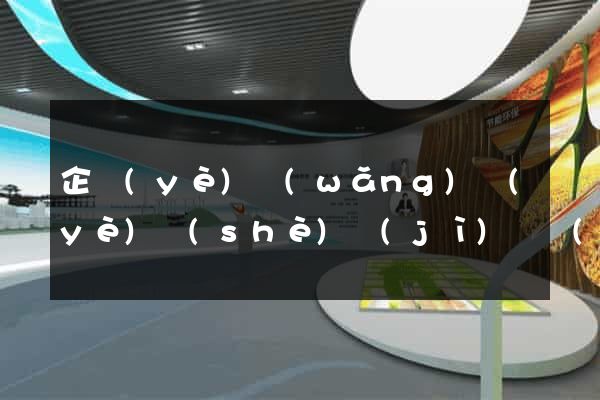 企業(yè)網(wǎng)頁(yè)設(shè)計(jì)響應(yīng)式
