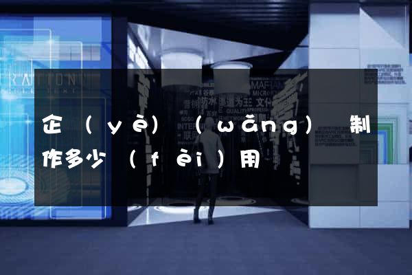 企業(yè)網(wǎng)頁制作多少費(fèi)用