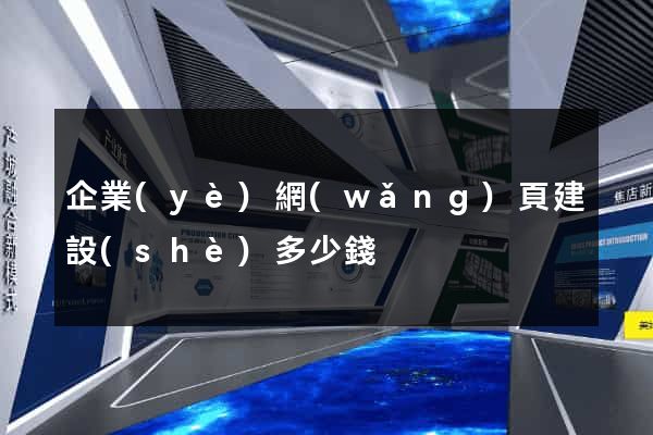 企業(yè)網(wǎng)頁建設(shè)多少錢