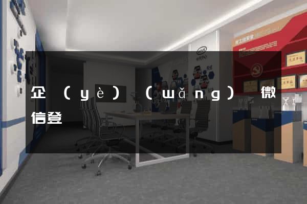 企業(yè)網(wǎng)頁微信登錄