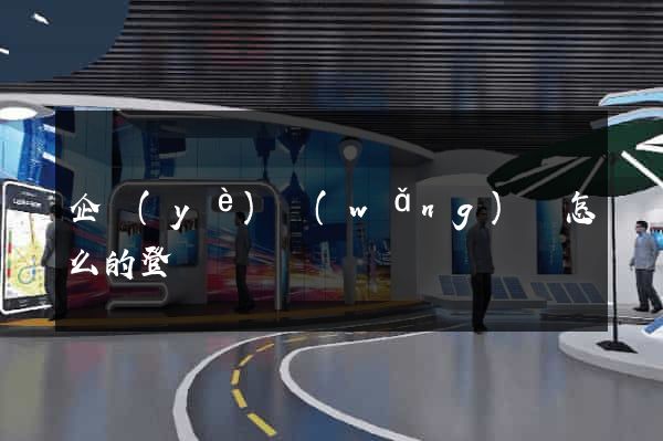 企業(yè)網(wǎng)頁怎么的登陸