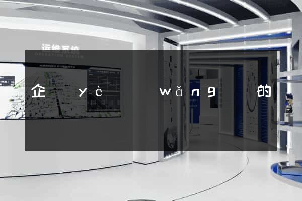 企業(yè)網(wǎng)頁的設計