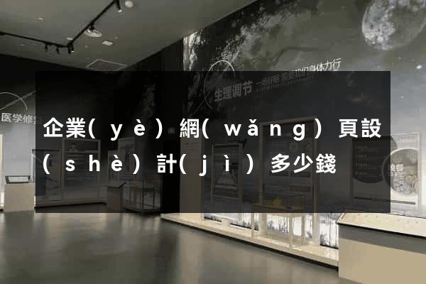企業(yè)網(wǎng)頁設(shè)計(jì)多少錢