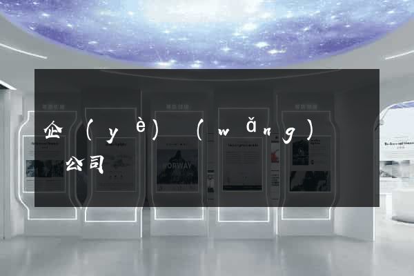 企業(yè)網(wǎng)頁設計公司
