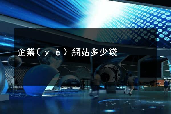 企業(yè)網站多少錢