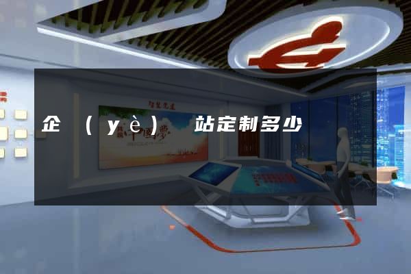 企業(yè)網站定制多少錢