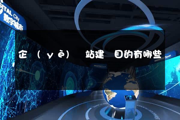 企業(yè)網站建設目的有哪些