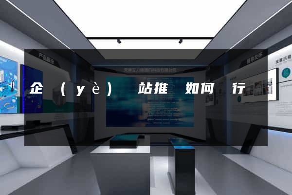 企業(yè)網站推廣如何進行