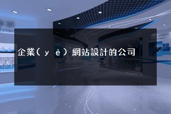 企業(yè)網站設計的公司