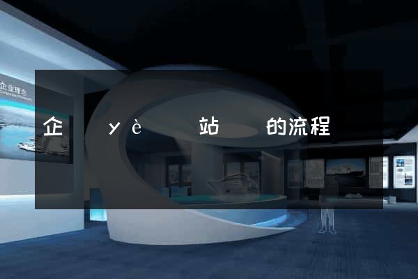 企業(yè)網站設計的流程