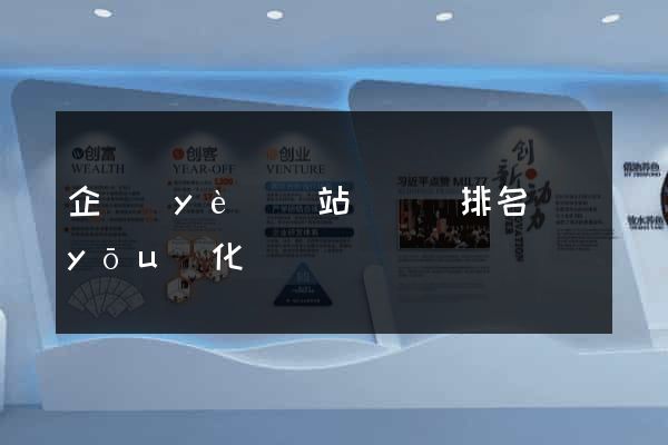 企業(yè)網站關鍵詞排名優(yōu)化
